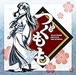 TVアニメ『つぐもも』オリジナルサウンドトラックアルバム