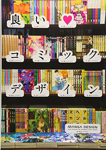 良いコミックデザイン 良いコミックデザイン