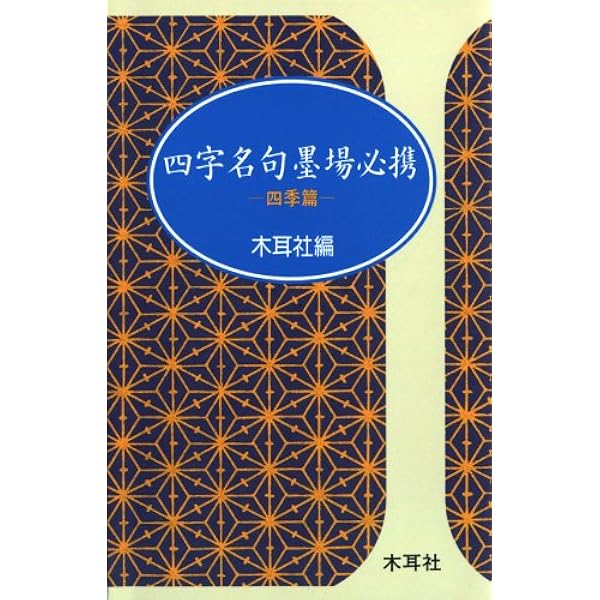 名句墨場必携　全１２巻別冊総索引付セット／木耳社遍(著者) 六字名句墨場必携 (木耳社手帖シリ-ズ) | 木耳社編集部 |本