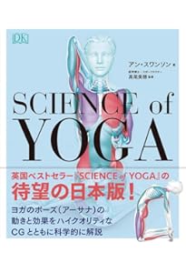 図解YOGAアナトミー:アーサナ編 - 医師が解説するヨガの機能解剖学
