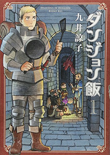 書評】『ダンジョン飯（1）』九井諒子 - 横丁カフェ｜WEB本の雑誌