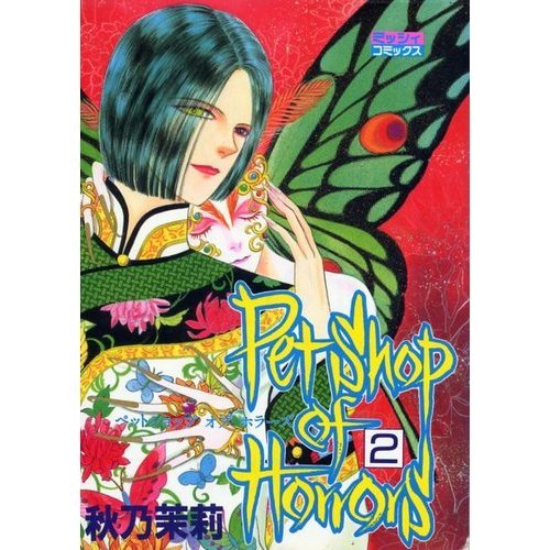 『Petshop of Horrors』2巻