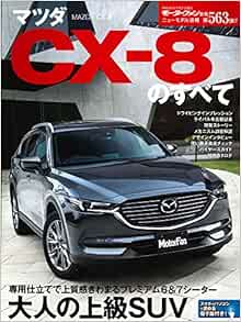 ニューモデル速報 第563弾 マツダcx 8のすべて モーターファン別冊 ニューモデル速報 本 通販 Amazon