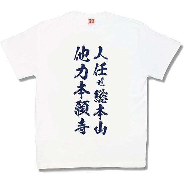 Amazon.co.jp: [カミカゼスタイル] おふざけTシャツ 他力本願寺