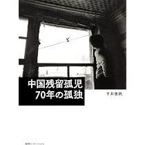 終わりなき旅: 「中国残留孤児」の歴史と現在 (岩波現代文庫 社会 95