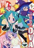 らき☆すた　OVA（オリジナルなビジュアルとアニメーション） [レンタル落ち]