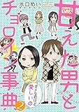 甘えた男とチョロイン事典～ダメな君ほど愛しいの～２ (夢ちゅうこみっくす)