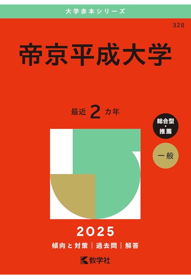 大学受験 薬学部 赤本 まとめ売り 日本大学（薬学部） (2025年版大学赤本シリーズ) | 教学社編集部 |本