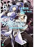 エイルン・ラストコード ~架空世界より戦場へ~ 6 (MF文庫J)