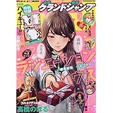 グランドジャンプ 2024年 2/21 号 [雑誌]