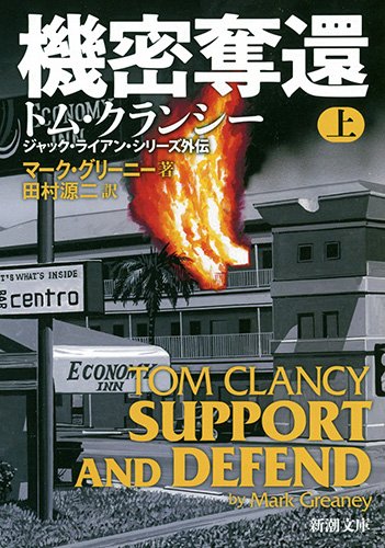マーク・グリーニー:機密奪還(上) (新潮文庫)