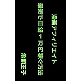 漫画アフィリエイト 最短で日給１万円稼ぐ方法