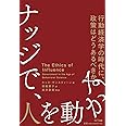 ナッジで、人を動かす ――行動経済学の時代に政策はどうあるべきか