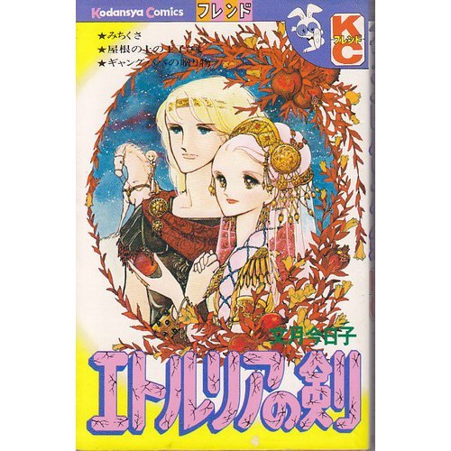 『エトルリアの剣』