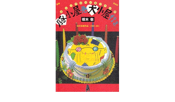 新装復刻版 豚小屋発犬小屋行き 根本 敬 本 通販 Amazon