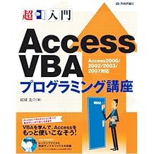 超入門 Accessvbaプログラミング講座 結城 圭介 本 通販 Amazon
