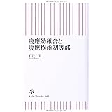 慶應幼稚舎と慶應横浜初等部 (朝日新書)