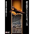 夢のかけら　エクストラ ジ・アート・オブ・『空の大怪獣 ラドン』