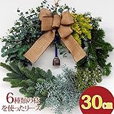 クリスマスリース 玄関 手作り[コニファーミックスリース]30ｃｍ（玄関 玄