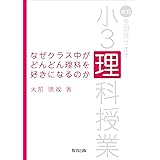 なぜクラスじゅうが理科を好きなのか 全部見せます小3理科授業 大前 暁政 本 通販 Amazon