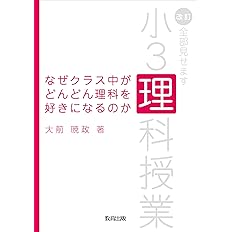 なぜクラス中がどんどん理科を好きになるのか 改訂 全部見せます小3理科授業 暁政 大前 配送料無料