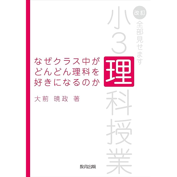 Amazon.co.jp: なぜクラスじゅうが理科のとりこなのか: 全部見せます小