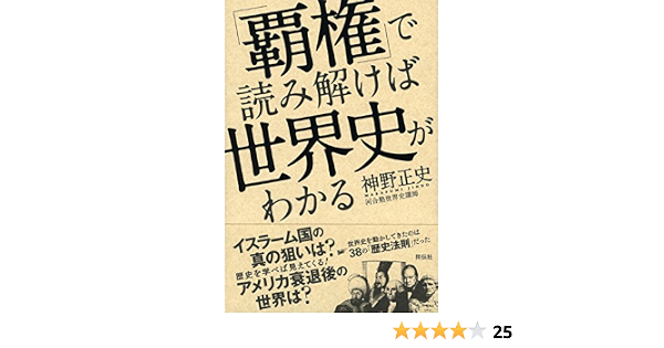 覇権 で読み解けば世界史がわかる 神野正史 本 通販 Amazon