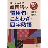 使ってみよう! 韓国語の慣用句・ことわざ・四字熟語 () ()