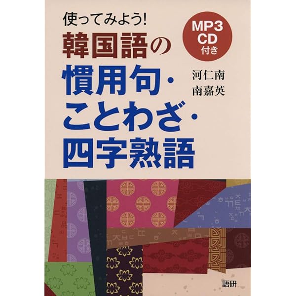 Amazon.co.jp: 聞いて覚える韓国語単語帳 キクタン韓国語 慣用句編
