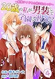 20歳の私が男装して学園に潜入！？～野獣アイドルと脅されエッチ～ 第4巻 (快感倶楽部)