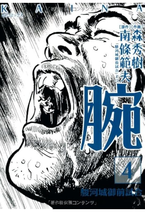 腕~駿河城御前試合~ コミック 1-4巻セット (SPコミックス) | 南條 範夫