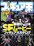 フィギュア王 no.136 特集:公開目前!!最強のSFムービーフィギュア大カタログ (ワールド・ムック 778)