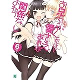 お兄ちゃんだけど愛さえあれば関係ないよねっ 6 (MF文庫 J す 5-6)