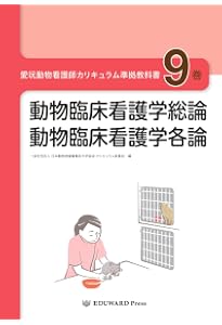 愛玩動物看護師カリキュラム準拠教科書3巻 動物感染症学 | 一般 愛玩動物看護師カリキュラム準拠教科書3巻 動物感染症学 | 一般