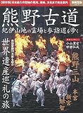 熊野古道 紀伊山地の霊場と参詣道を歩く (別冊宝島 2510)