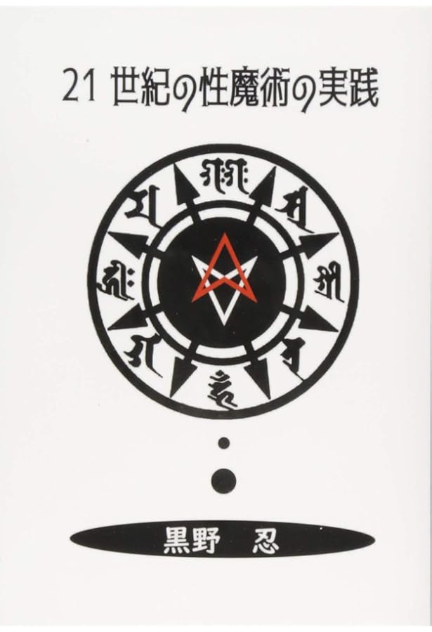 Amazon.co.jp: 黒の書 : 黒野 忍: 本