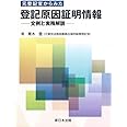元登記官からみた登記原因証明情報-文例と実務解説-