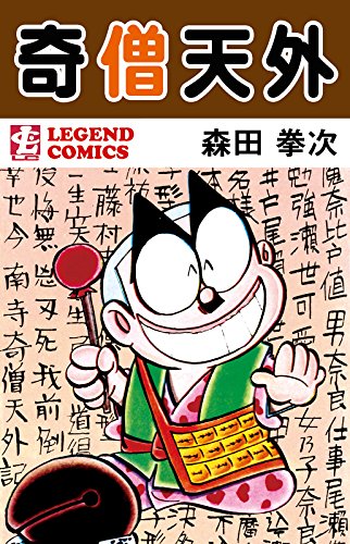 森田 拳 次 マンガ ぼくの満州 上下巻セット 森田拳次 あゆみ出版 公式