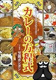 カレーの方程式