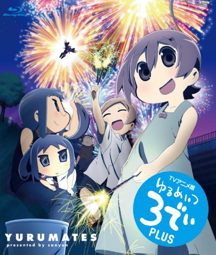 ゆるめいつ 3でぃ PLUS