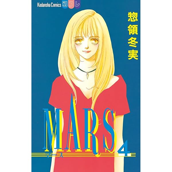 MARS（7） (別冊フレンドコミックス) | 惣領冬実 | 少女マンガ