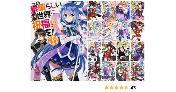 日本正規品 この素晴らしい世界に祝福を 1 17巻 このすば 全巻セット 14冊 関連本 文学 小説
