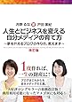 人生とビジネスを変える自分メディアの育て方 改訂版 ~夢を叶えるブログの作り方、教えます~