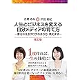 人生とビジネスを変える自分メディアの育て方 改訂版 ~夢を叶えるブログの作り方、教えます~