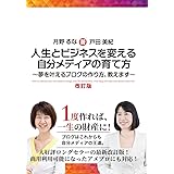 人生とビジネスを変える自分メディアの育て方 改訂版 ~夢を叶えるブログの作り方、教えます~