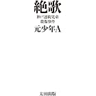 絶歌