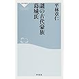 謎の古代豪族 葛城氏(祥伝社新書326)
