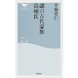謎の古代豪族 葛城氏(祥伝社新書326)