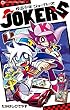 怪盗少年 ジョーカーズ（１） (てんとう虫コミックス)
