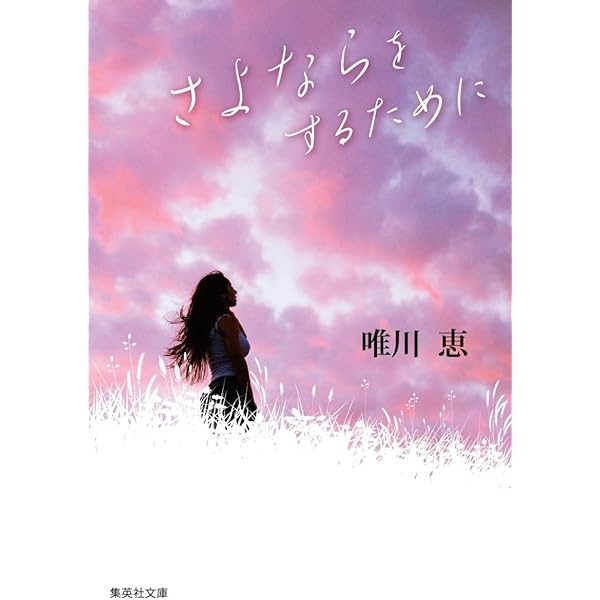 恋の相談引き受けます　唯川恵　集英社文庫コバルトシリーズ Amazon.co.jp: ○唯川恵コバルト文庫18冊 少女向け小説 きらめき